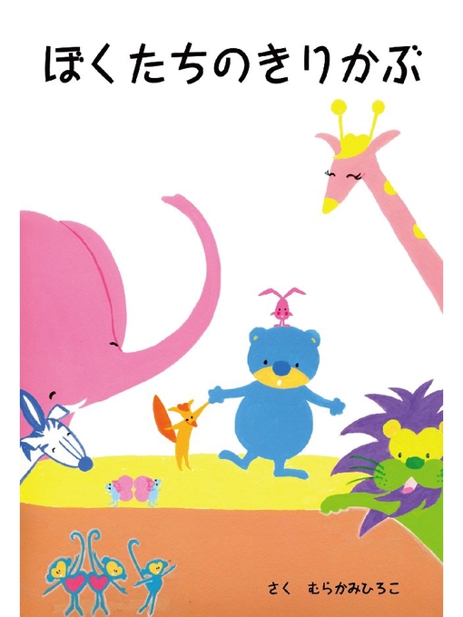 むらかみひろこ作のぼくたちのきりかぶの作品詳細 - 貸出可能